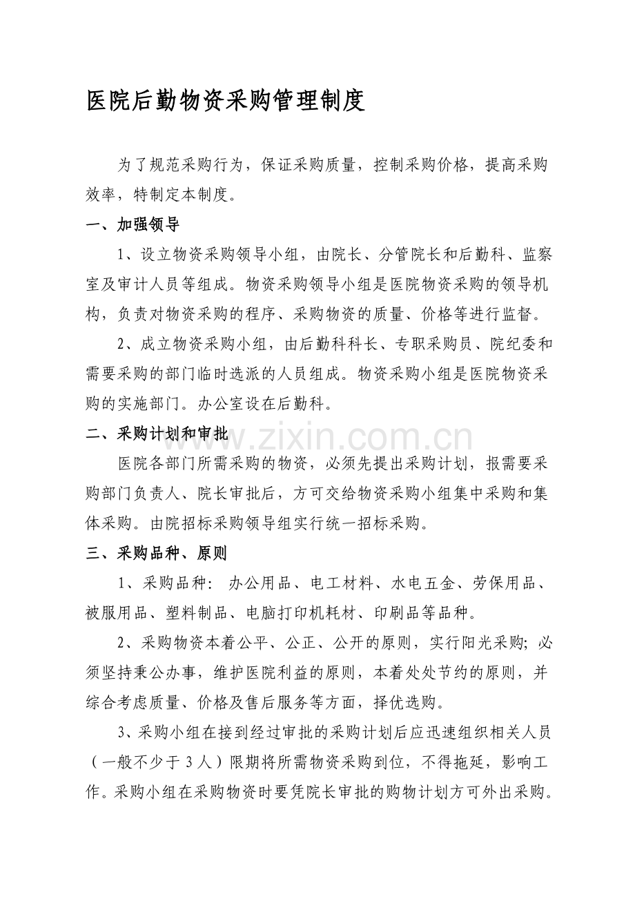 医院后勤物资采购管理制度.doc_第1页