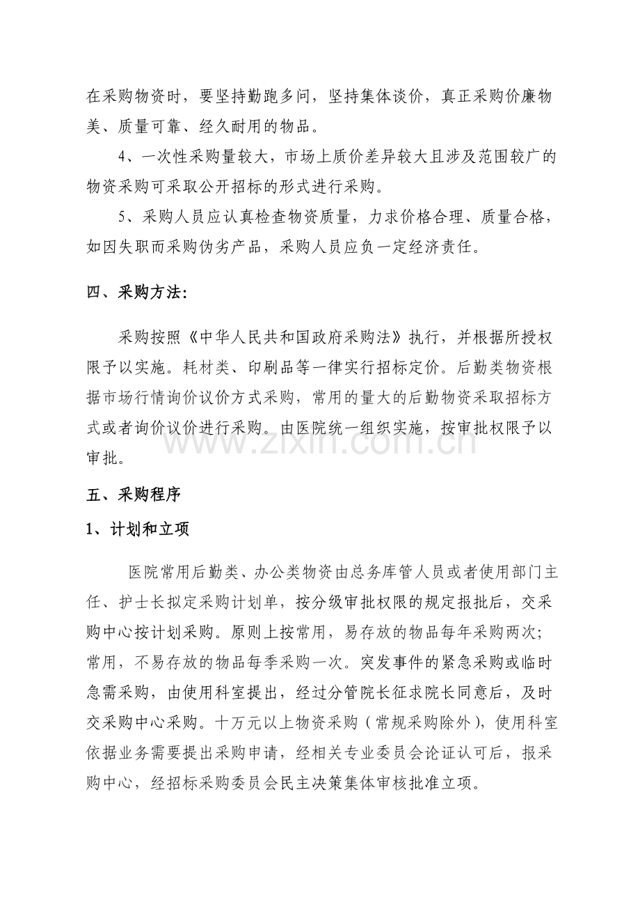 医院后勤物资采购管理制度.doc_第2页