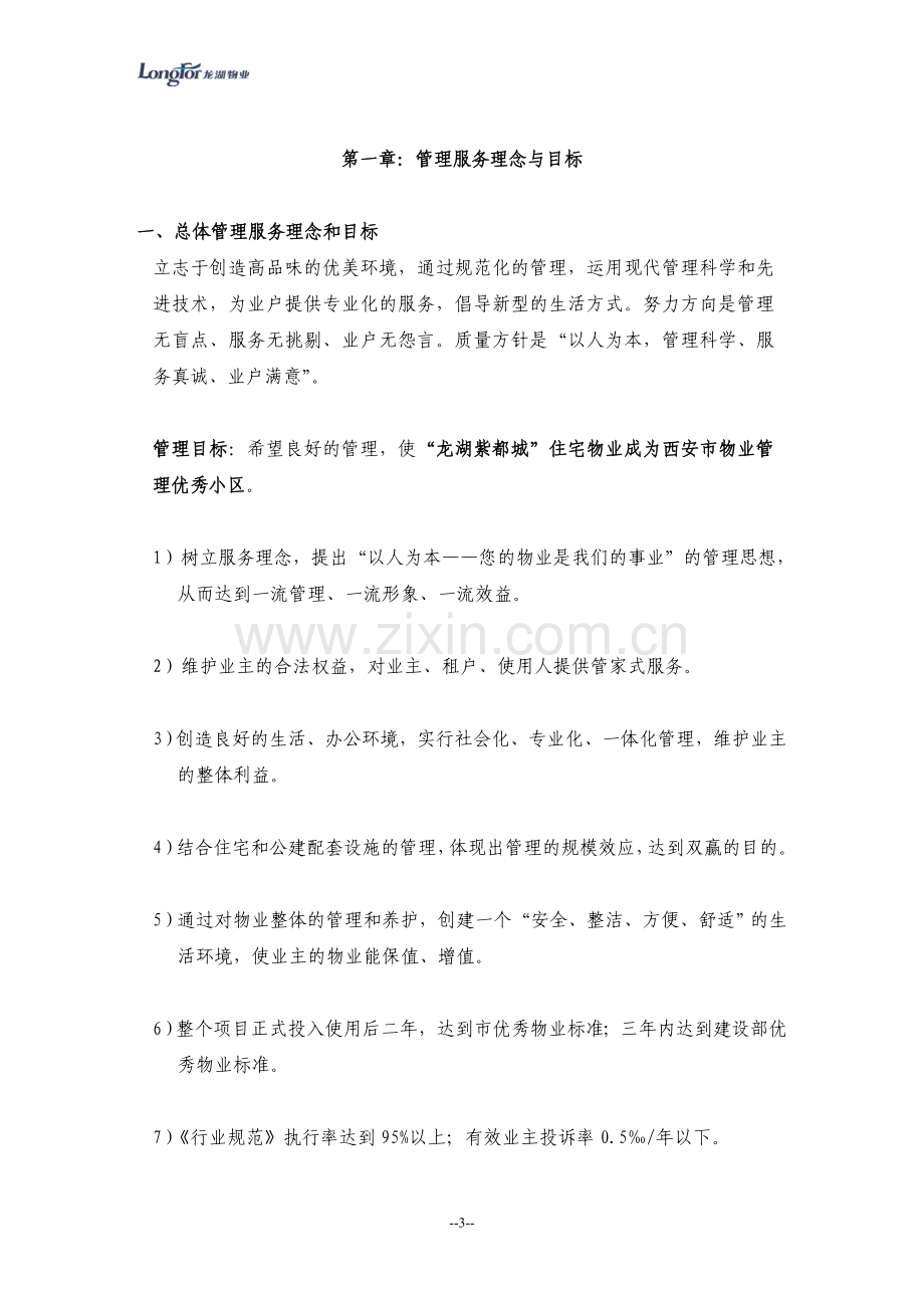 龙湖紫都城物业管理方案.doc_第3页