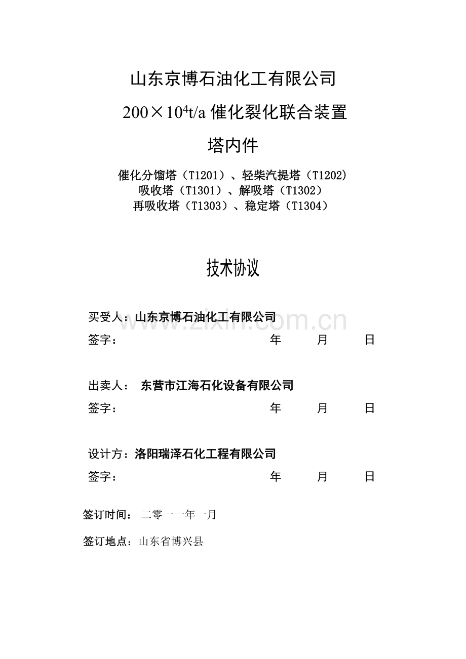 京博催化技术协议-东营江海[1].doc_第1页