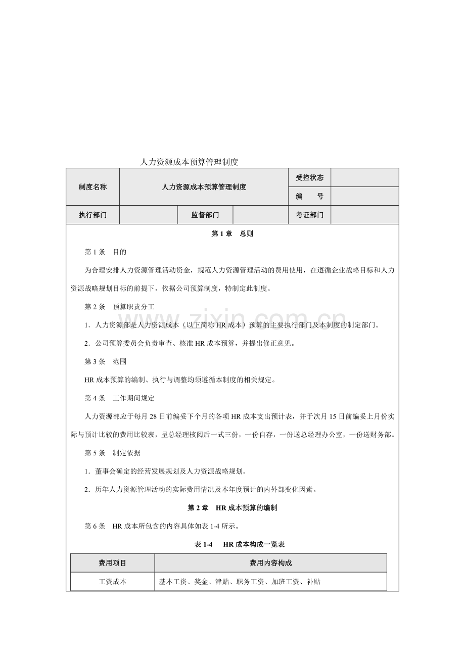 人力资源成本预算管理制度.doc_第1页