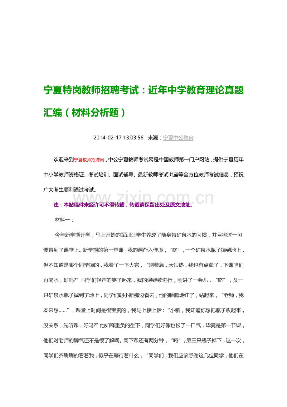 宁夏特岗教师招聘考试：近年中学教育理论真题汇编(材料分析题).doc_第1页