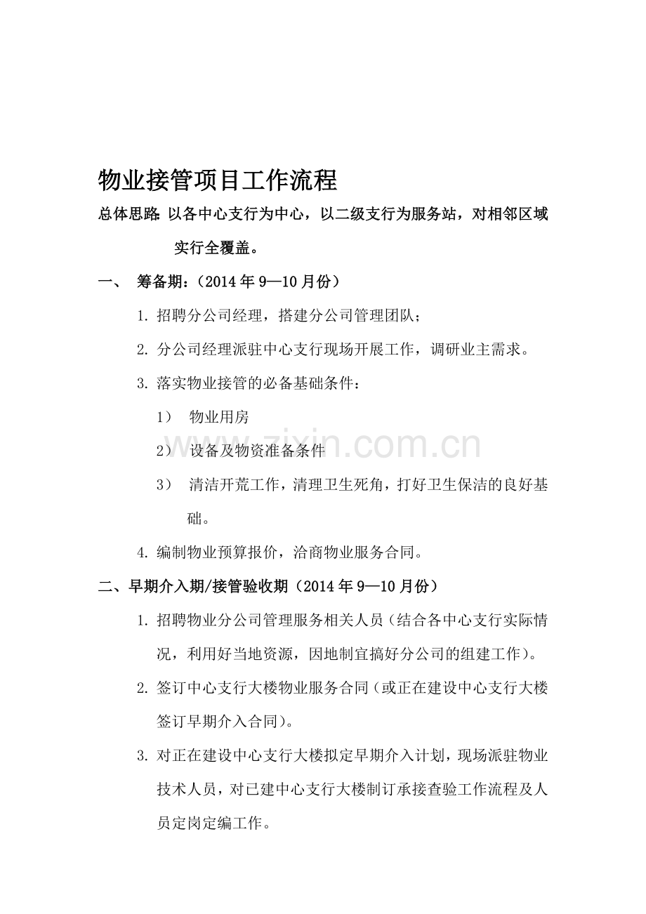物业接管项目工作流程-最终版.doc_第1页