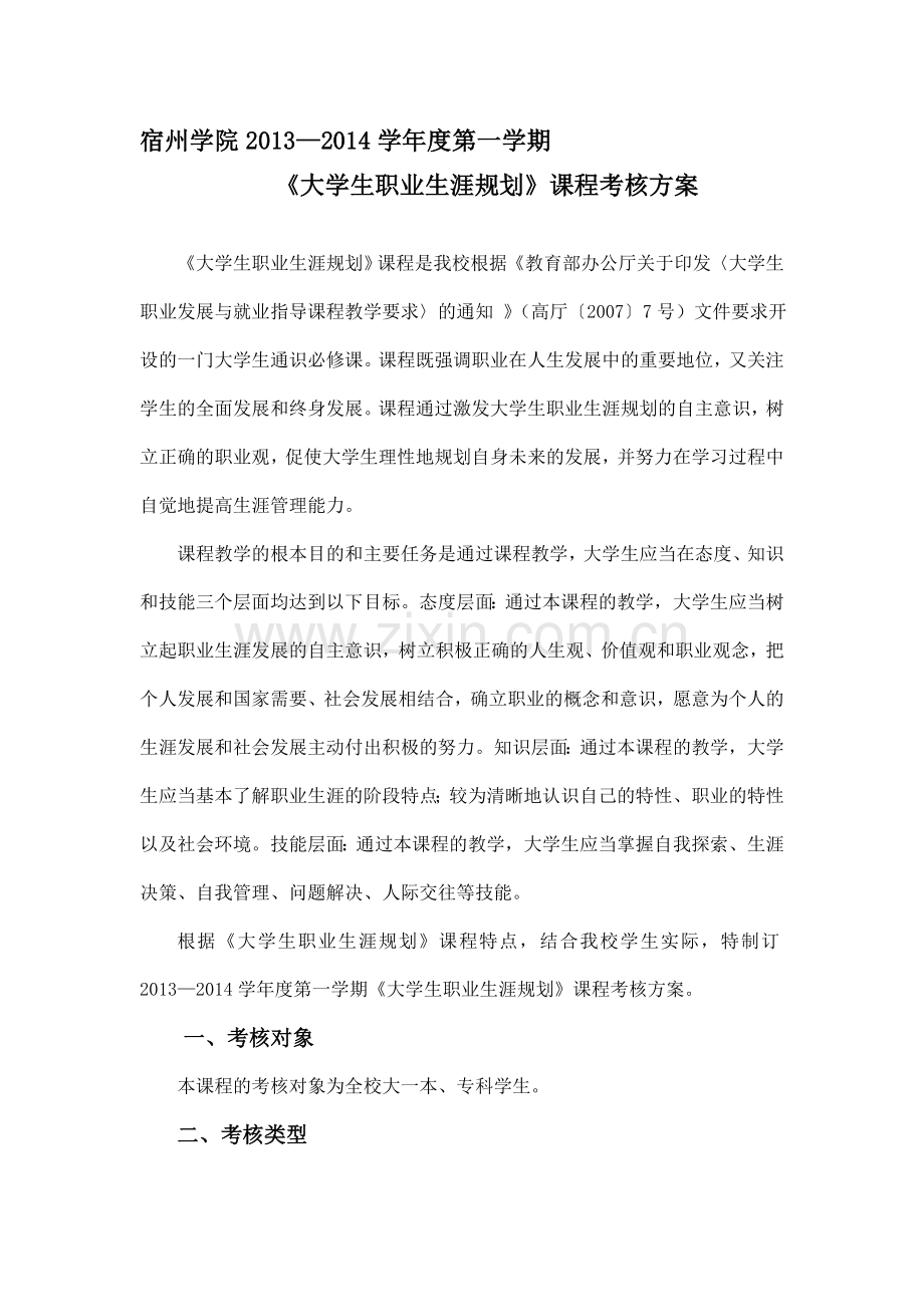 宿州学院13-14学年度第一学期《大学生职业生涯规划》课程考核方案.doc_第1页
