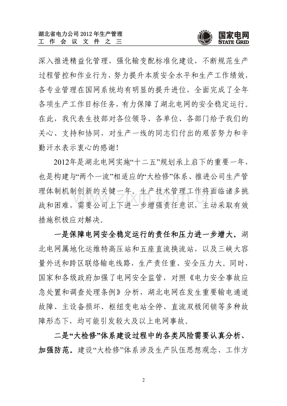着力生产精益化管理、推进大检修体系建设、不断提升装备技术水平和安全保障能力(会议材料之二)排.doc_第2页