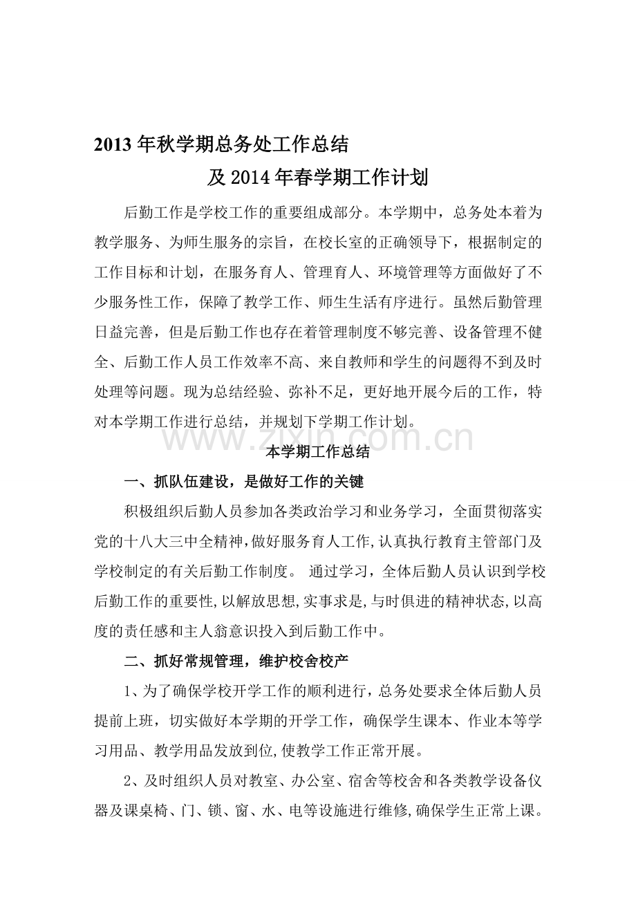 2013年秋学期总务工作总结和下学期工作计划[1]-2.doc_第1页