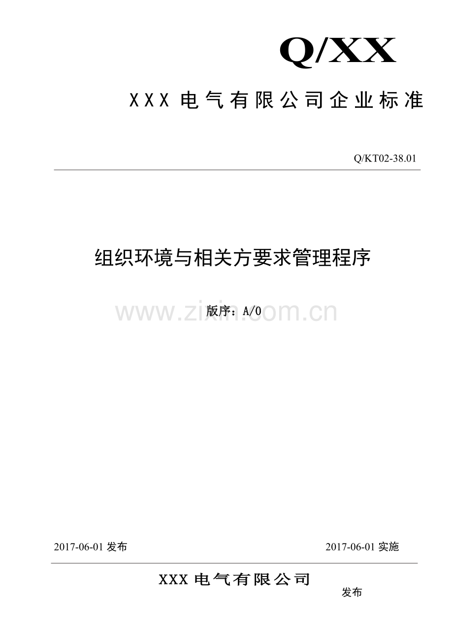 组织环境与相关方要求管理程序.doc_第1页