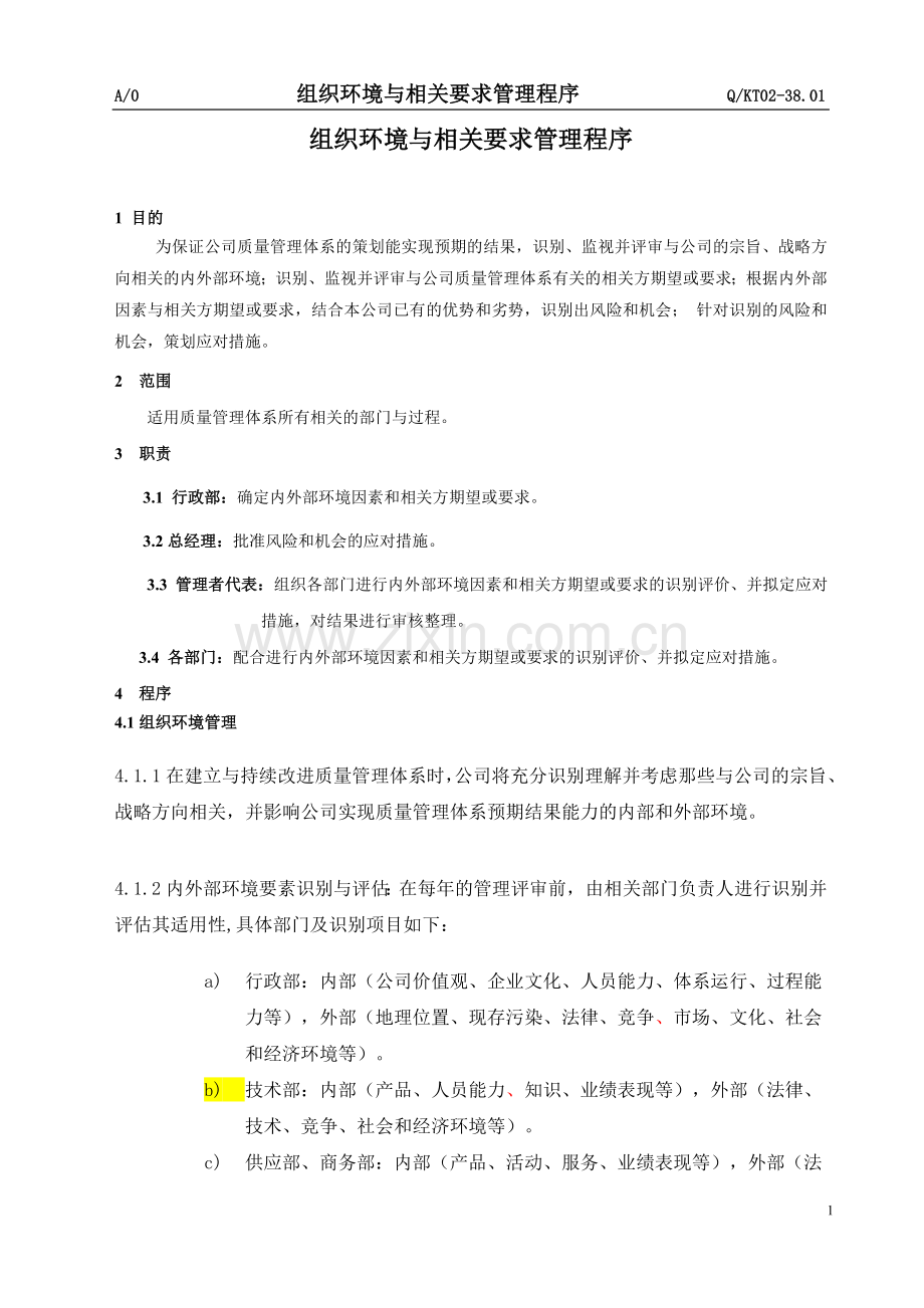 组织环境与相关方要求管理程序.doc_第2页