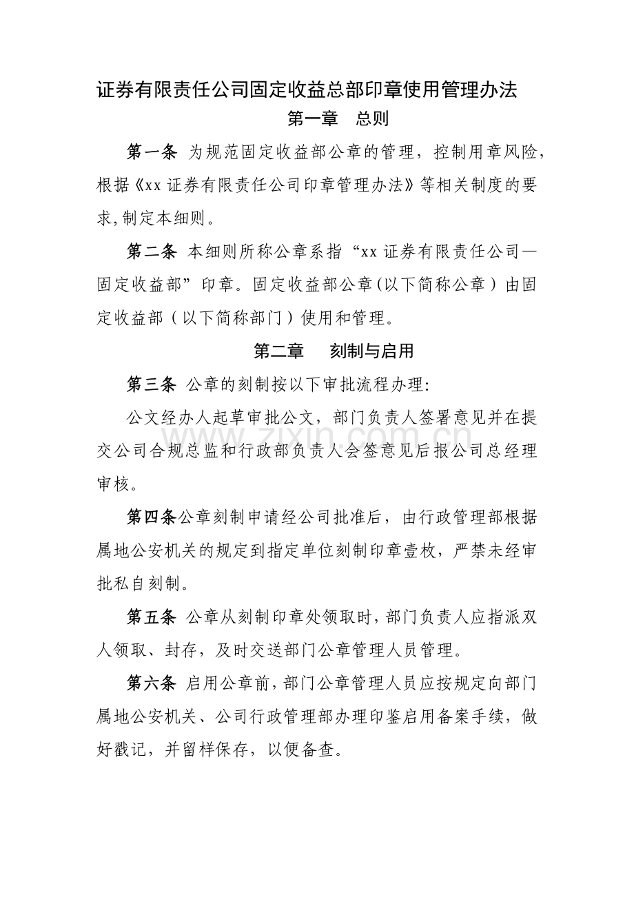 证券有限责任公司固定收益总部印章使用管理办法模版.docx_第1页