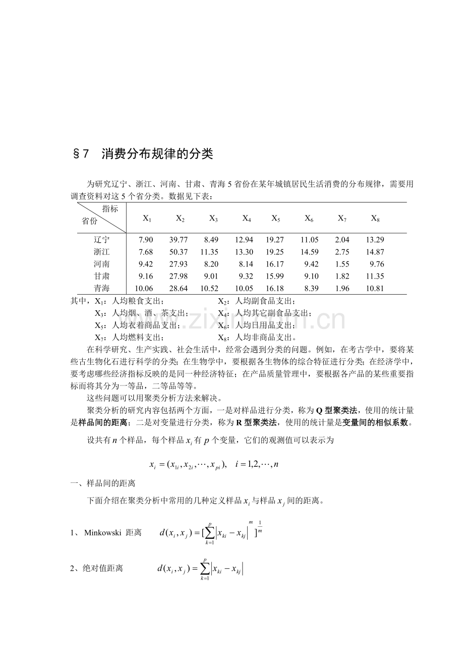 数学建模案例分析7消费分布规律的分类--概率统计方法建模.doc_第1页