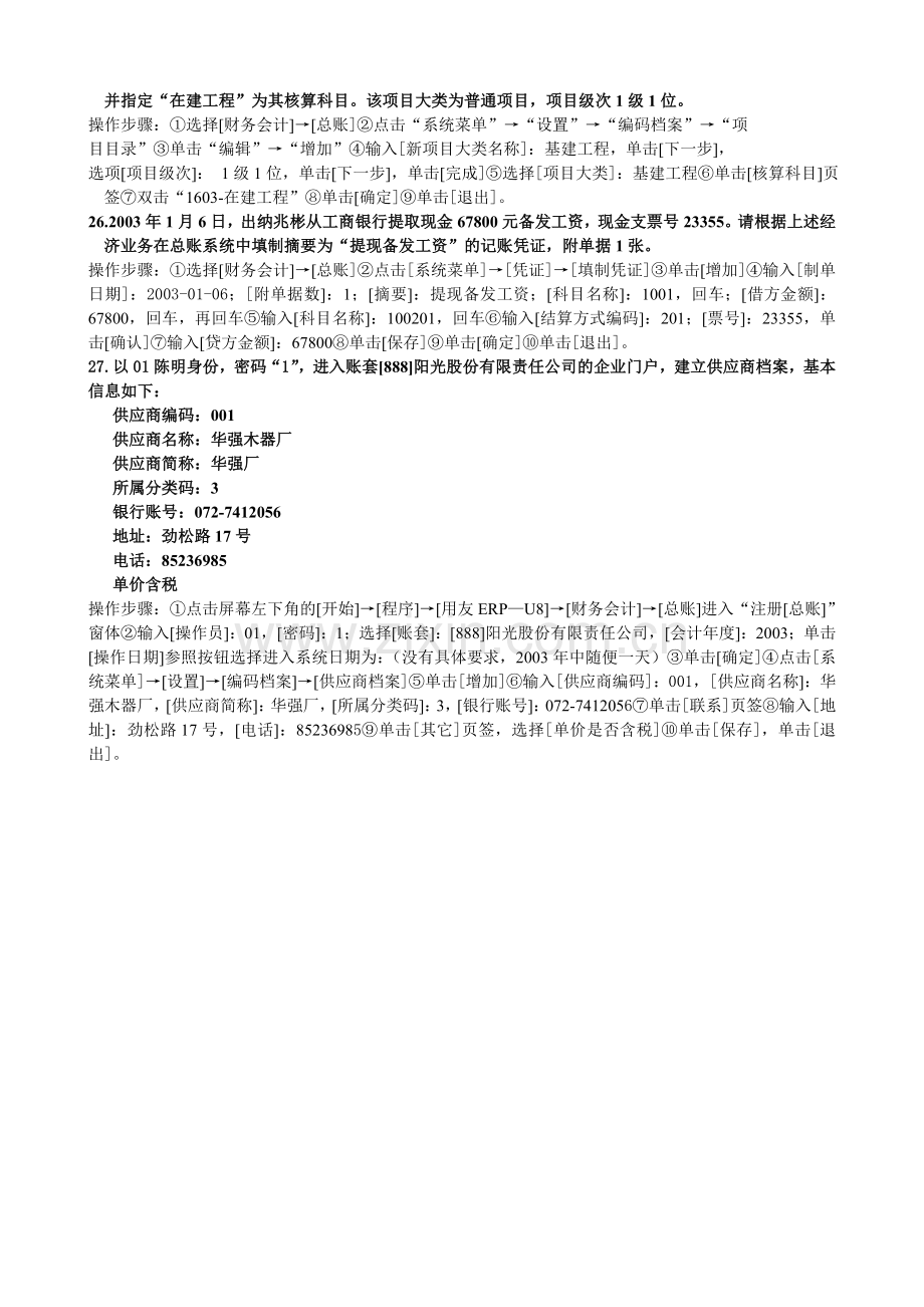 21按新会计制度科目建立一个工业企业新账套.doc_第2页