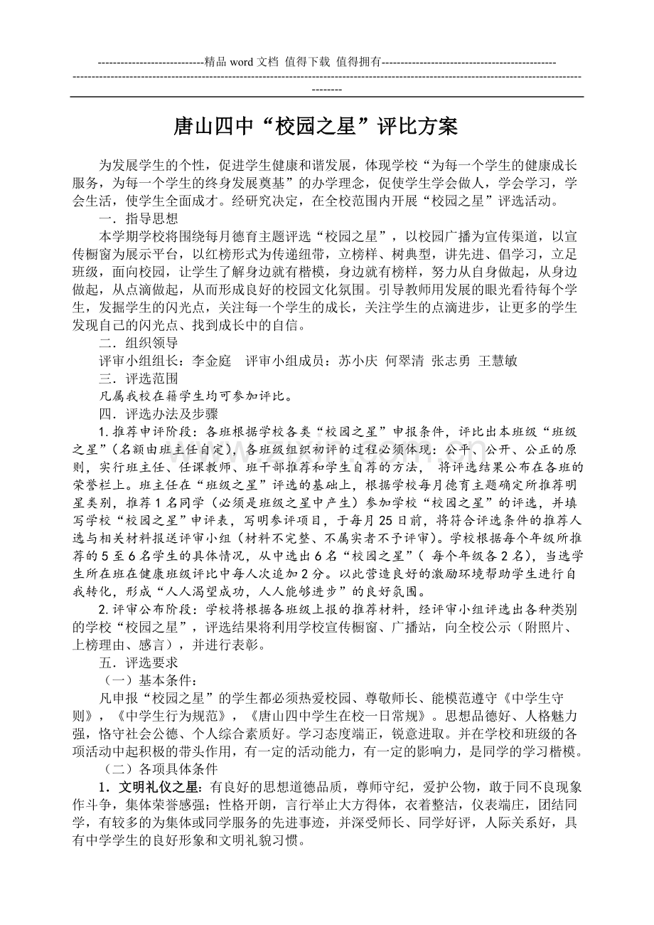 唐山四中校园之星方案.doc_第1页