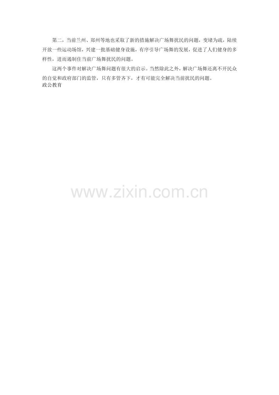 江西人事考试网-2015公务员面试热点分析：如何解决“广场舞扰民”问题(政公教育).doc_第2页