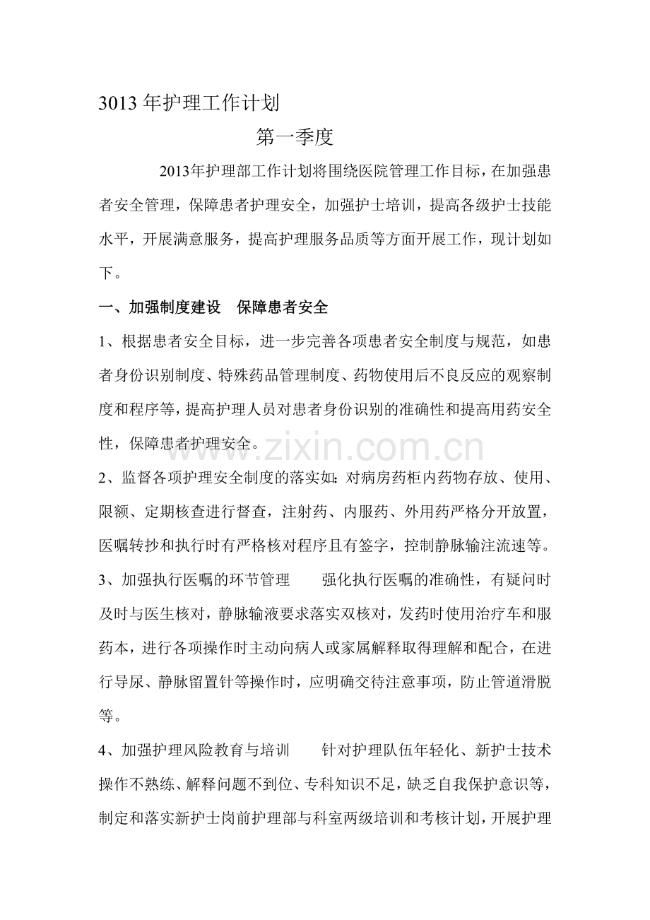 3013年护理工作季度计划.doc_第1页