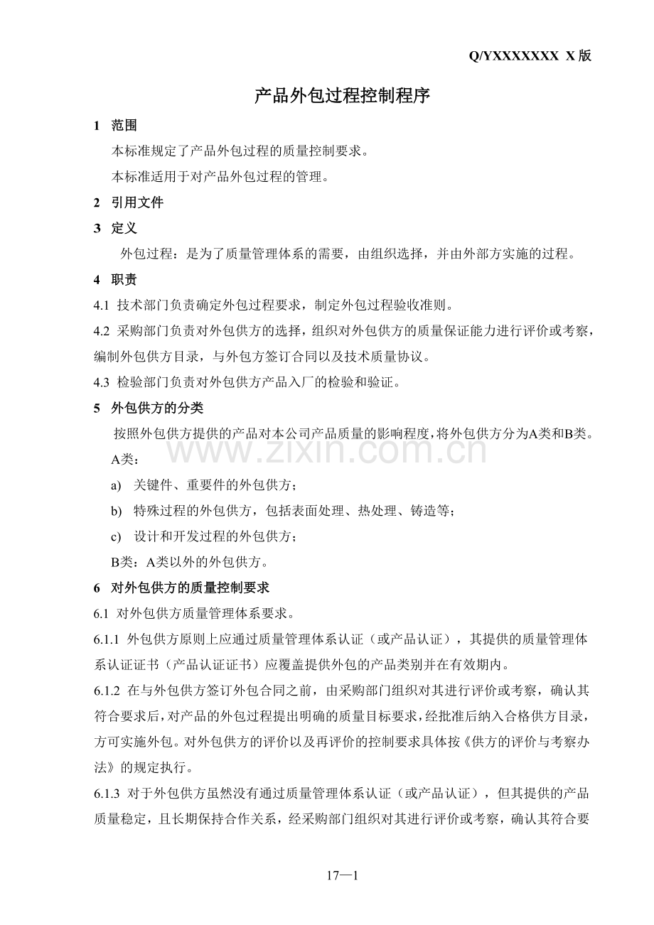 产品外包过程控制程序.doc_第1页