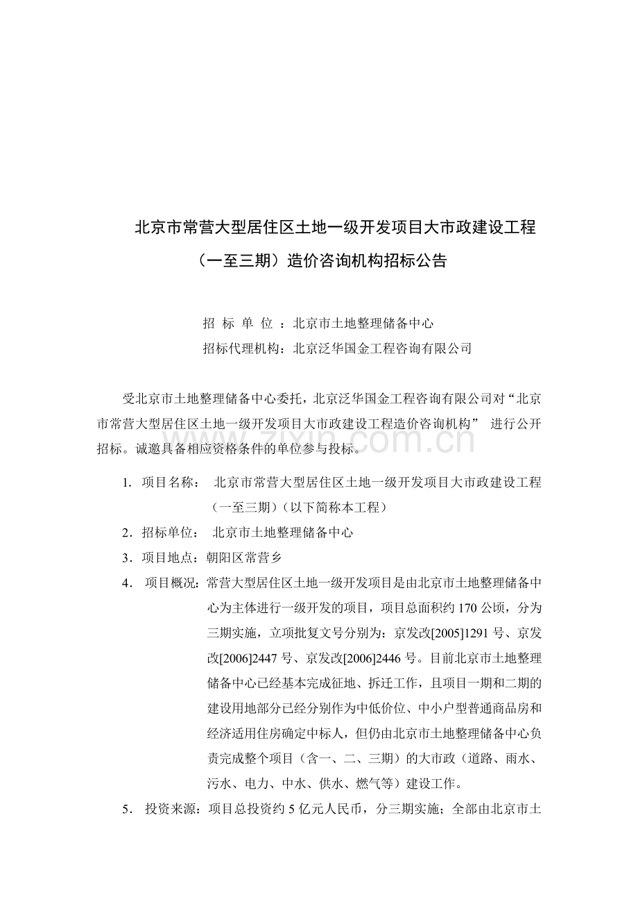 ...级开发项目大市政建设工程(一至三期)造价咨询机构招标公告_第1页