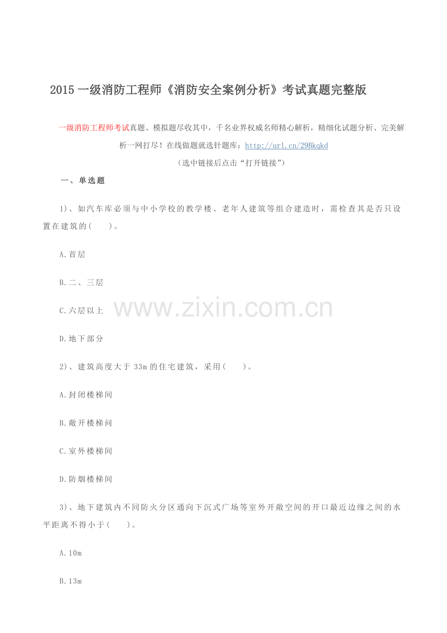 2015一级消防工程师《消防安全案例分析》考试真题.doc_第1页