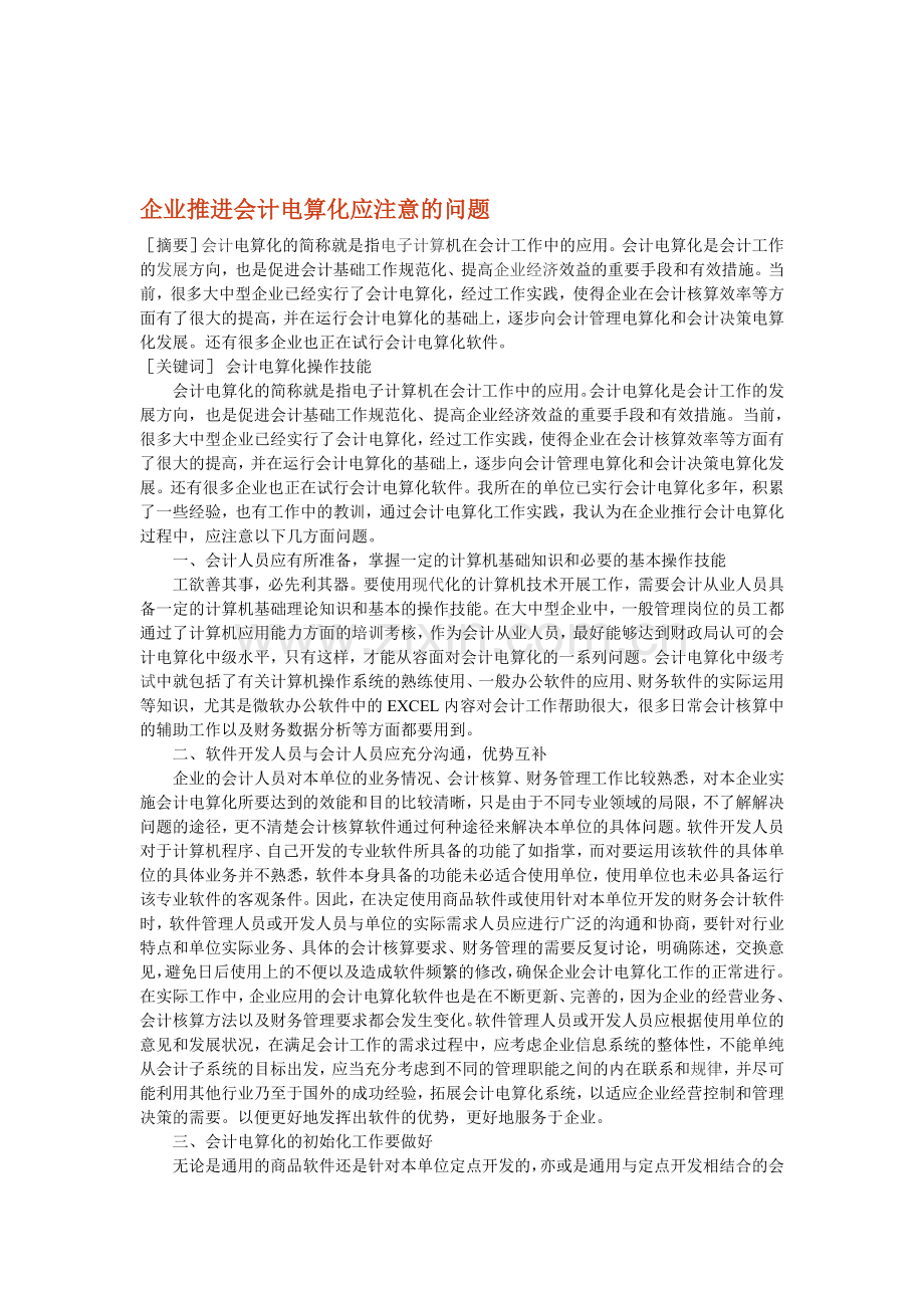 企业推进会计电算化应注意的问题.doc_第1页