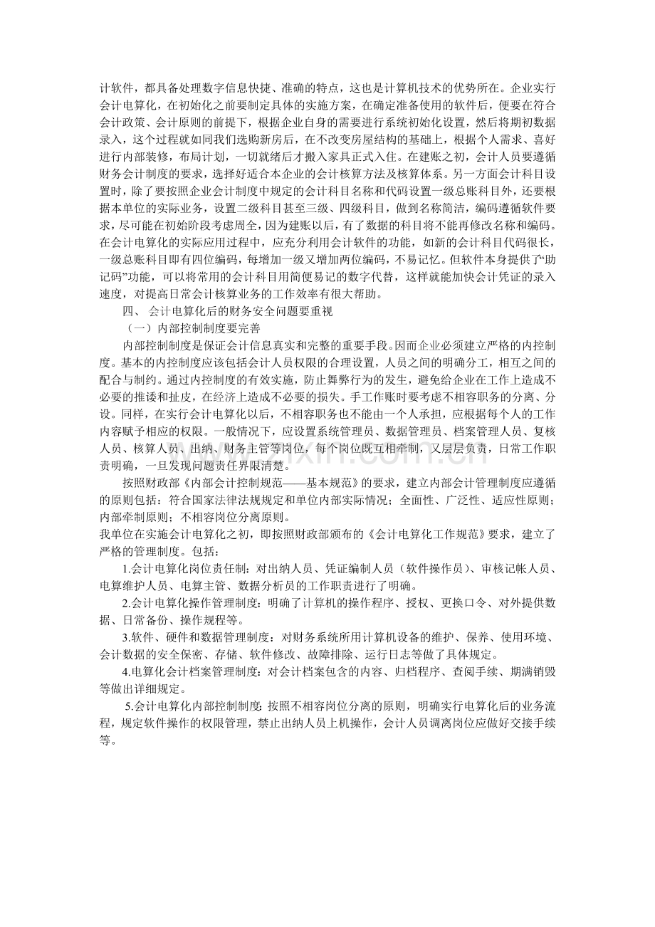 企业推进会计电算化应注意的问题.doc_第2页