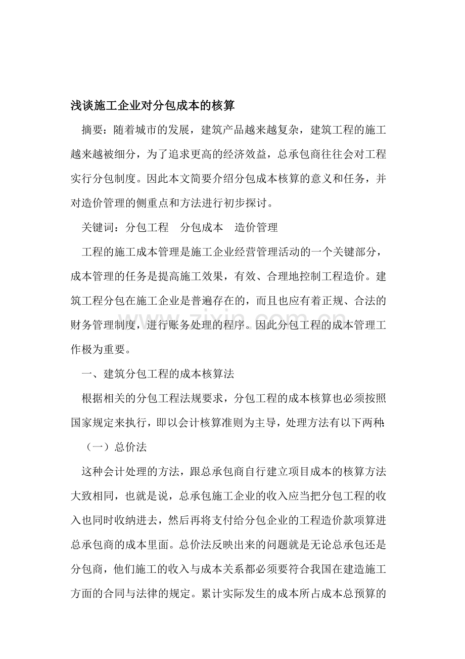 浅谈施工企业对分包成本的核算.doc_第1页