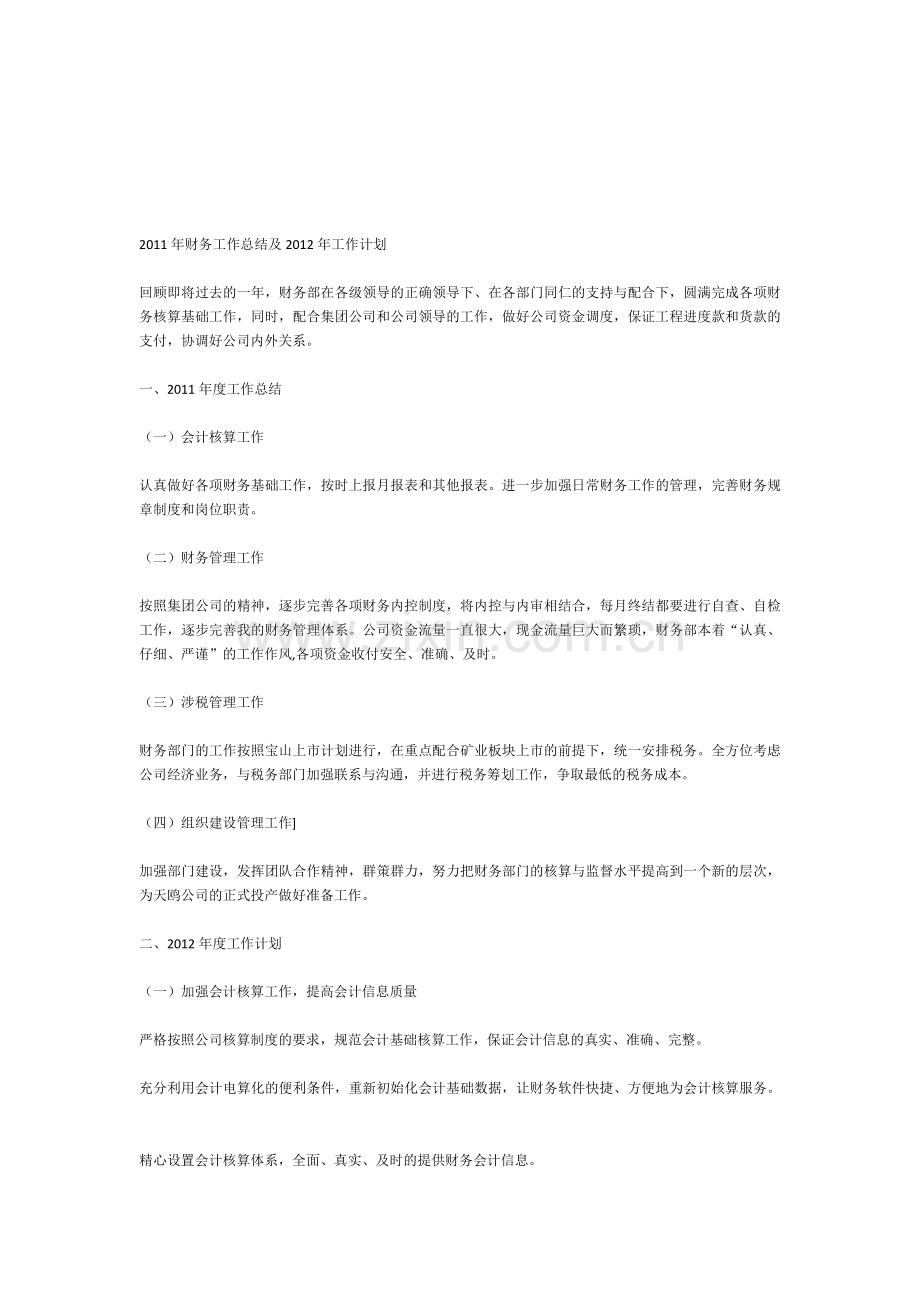 2011年财务工作总结及2012年工作计划.doc_第1页
