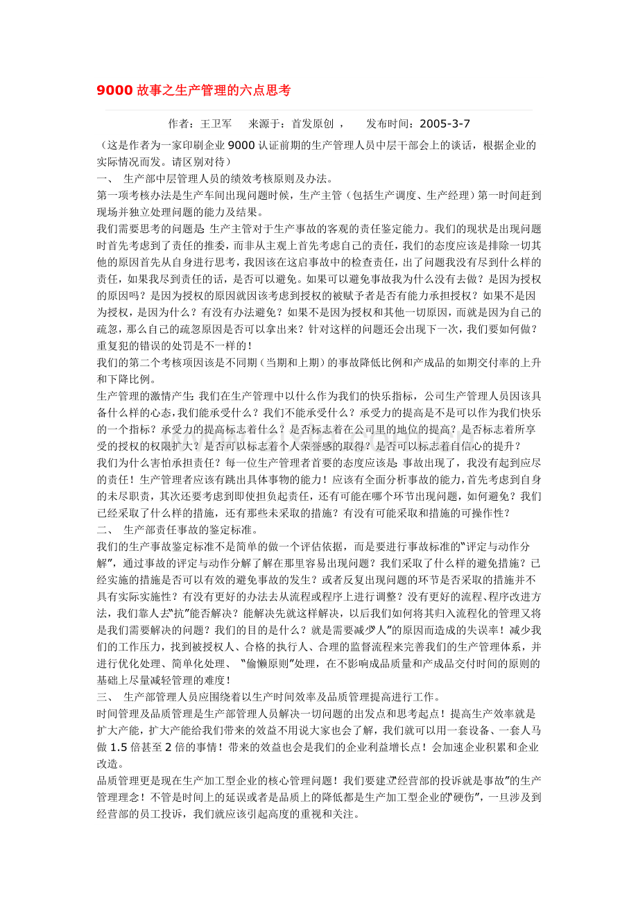 9000故事之生产管理的六点思考.doc_第1页