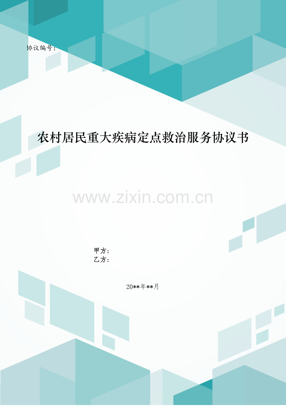 农村居民重大疾病定点救治服务协议书模版.doc_第1页