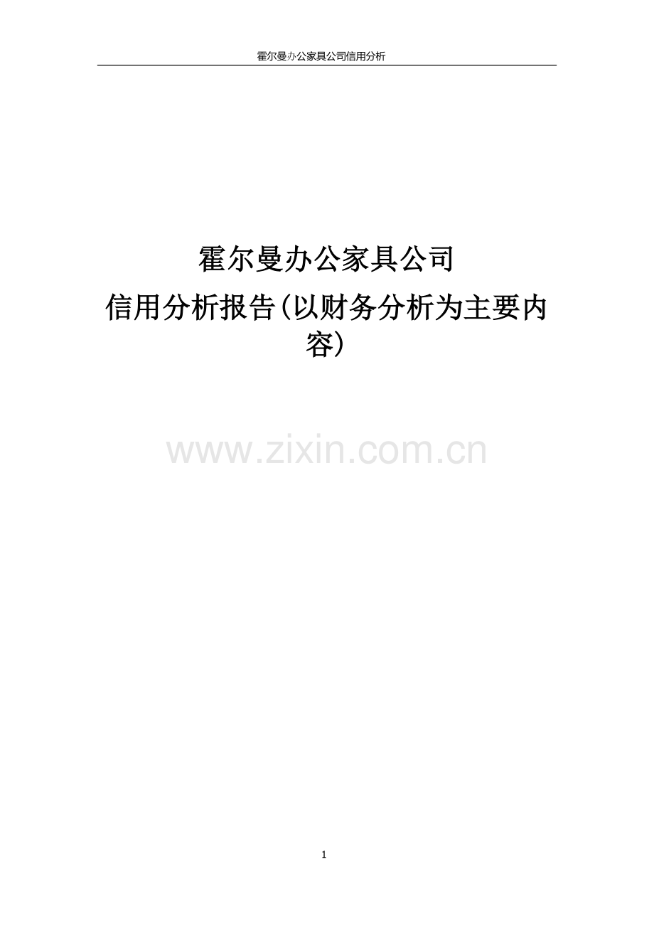 公司财务报表分析-以某家具公司为例.doc_第1页