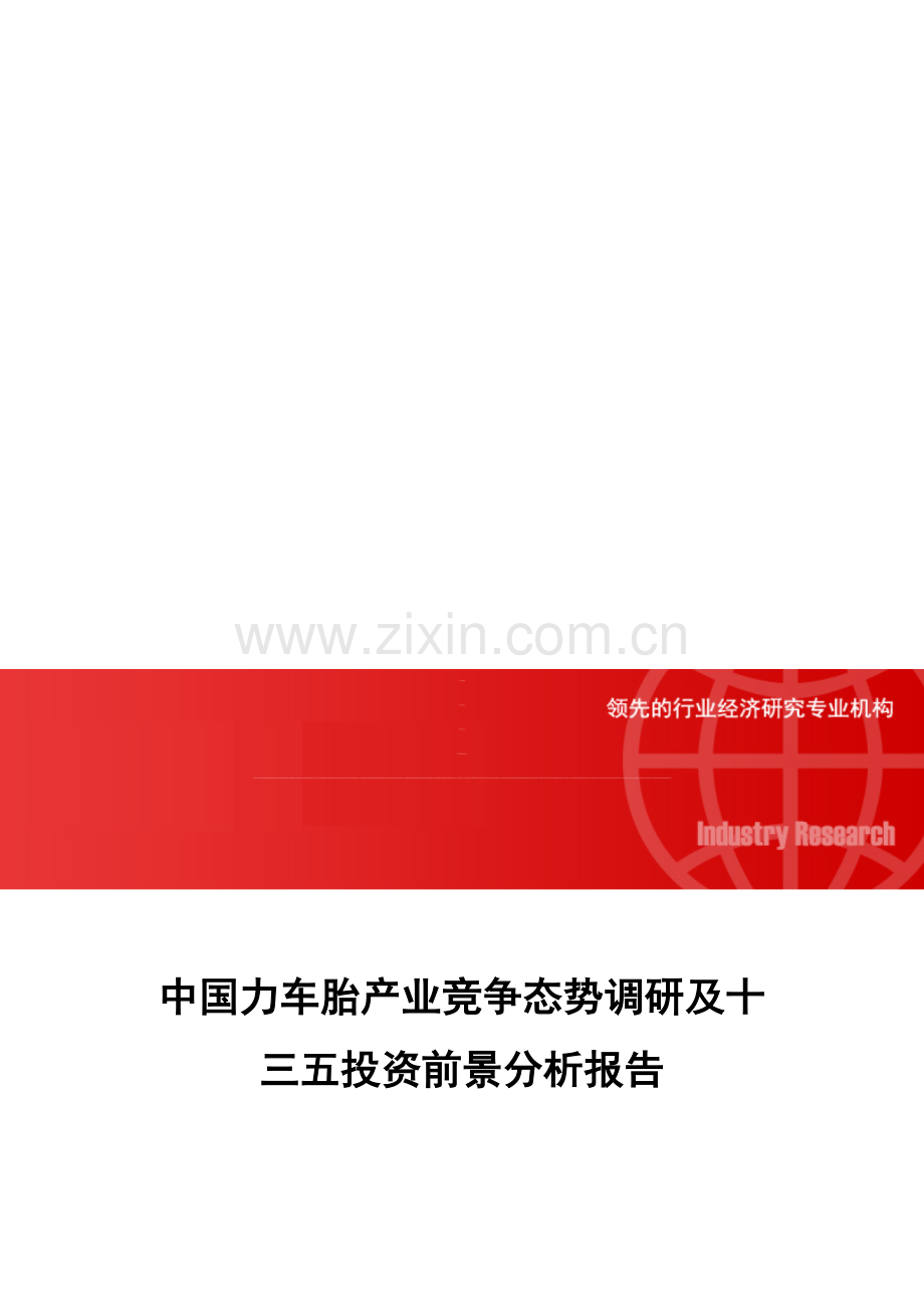 中国力车胎产业竞争态势调研及十三五投资前景分析报告.doc_第1页