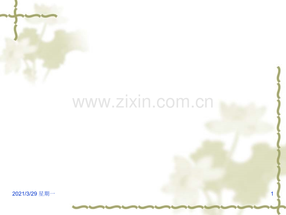 数学模型--数学论文指导--传染病模型1.ppt_第1页