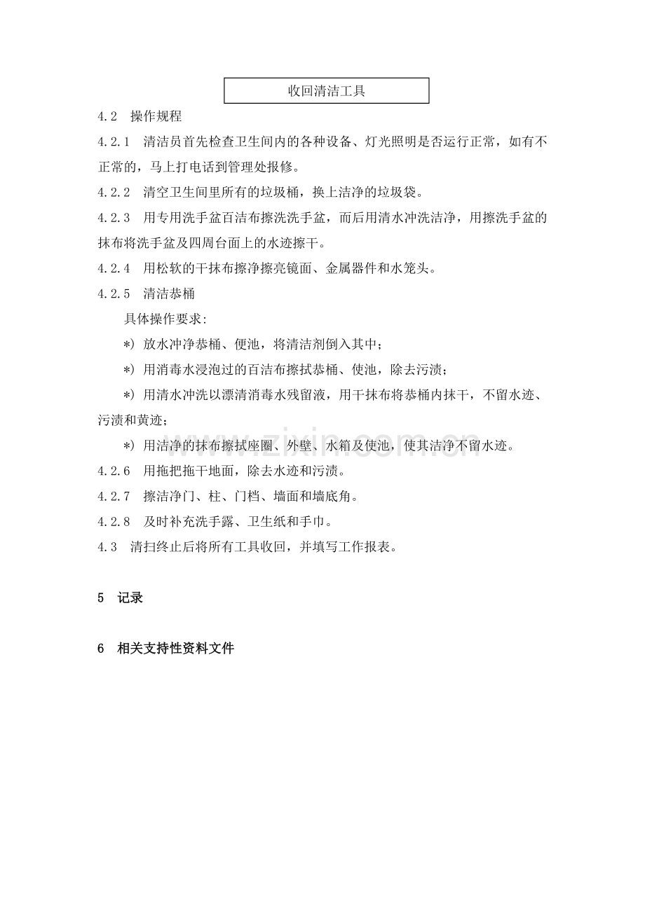 物业资料之卫生间保洁作业规程模板.doc_第2页