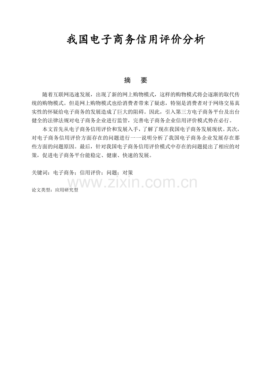 我国电子商务信用评价分析.doc_第2页