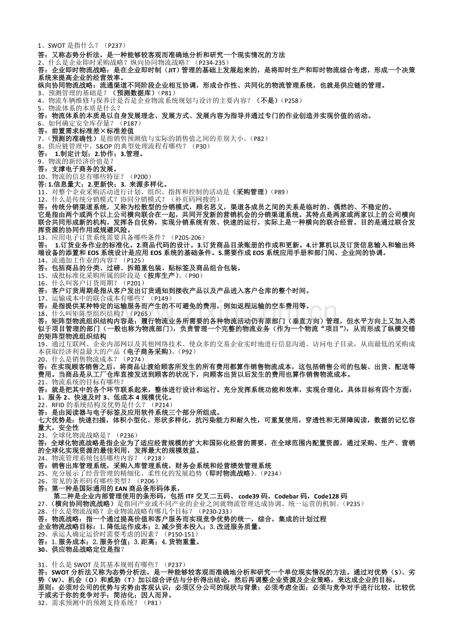 物流与供应链管理超级版.doc_第1页