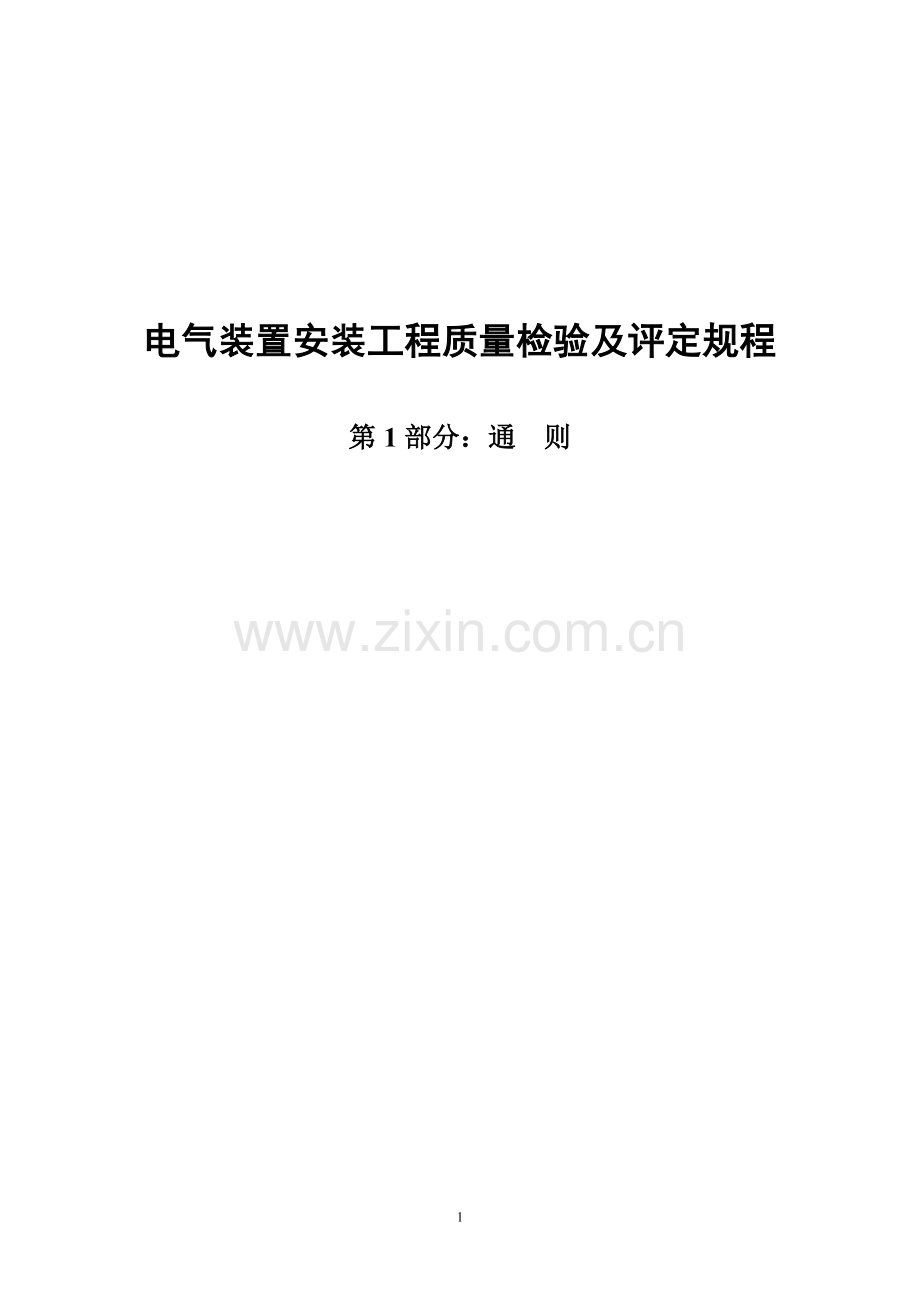 DLT5161电气装置安装工程质量检验及评定规程.doc_第1页