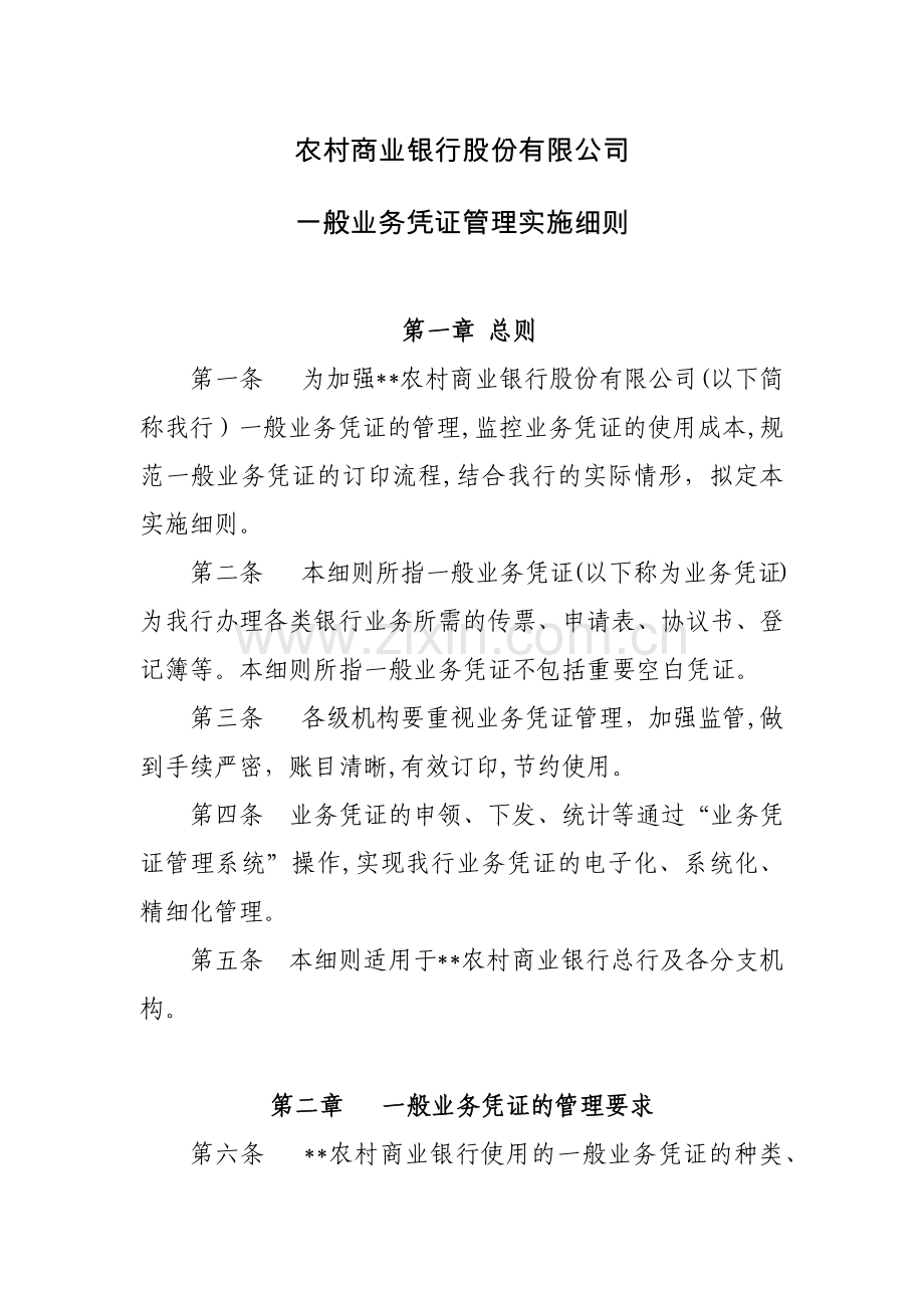 农村商业银行股份有限公司一般业务凭证管理实施细则模版.docx_第1页