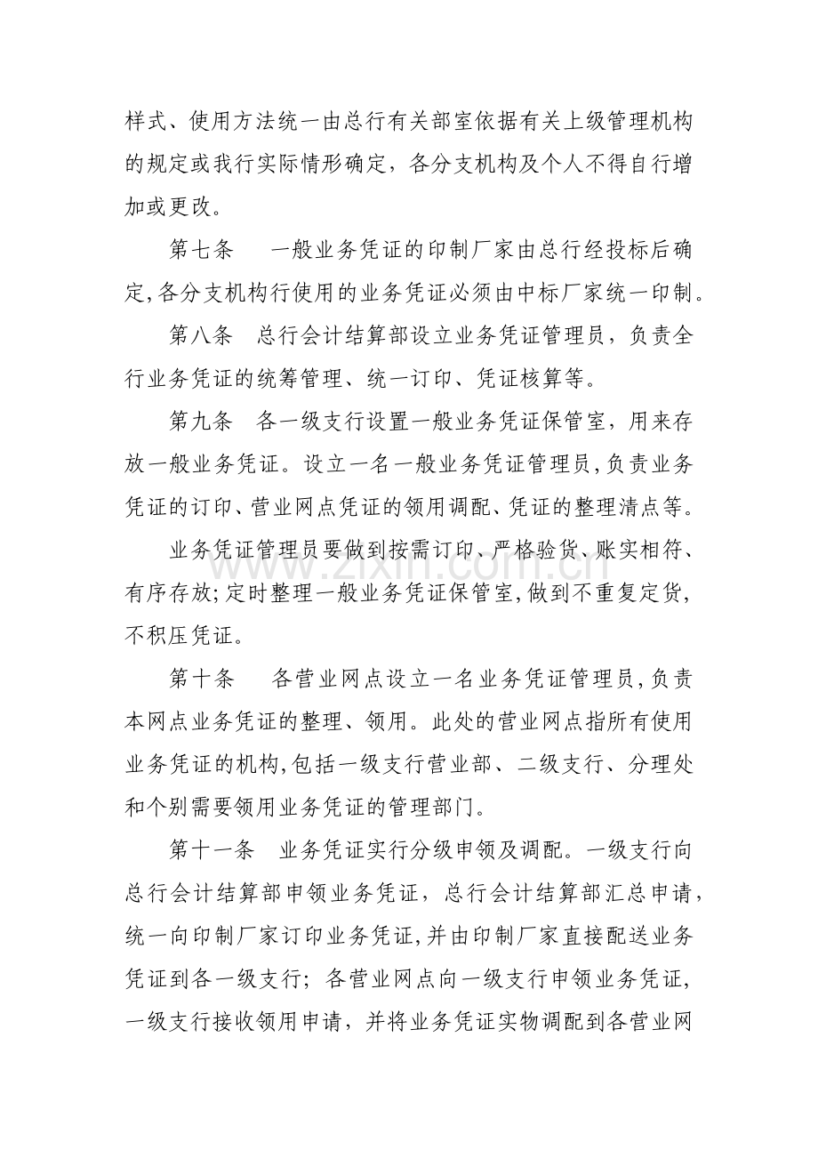 农村商业银行股份有限公司一般业务凭证管理实施细则模版.docx_第2页