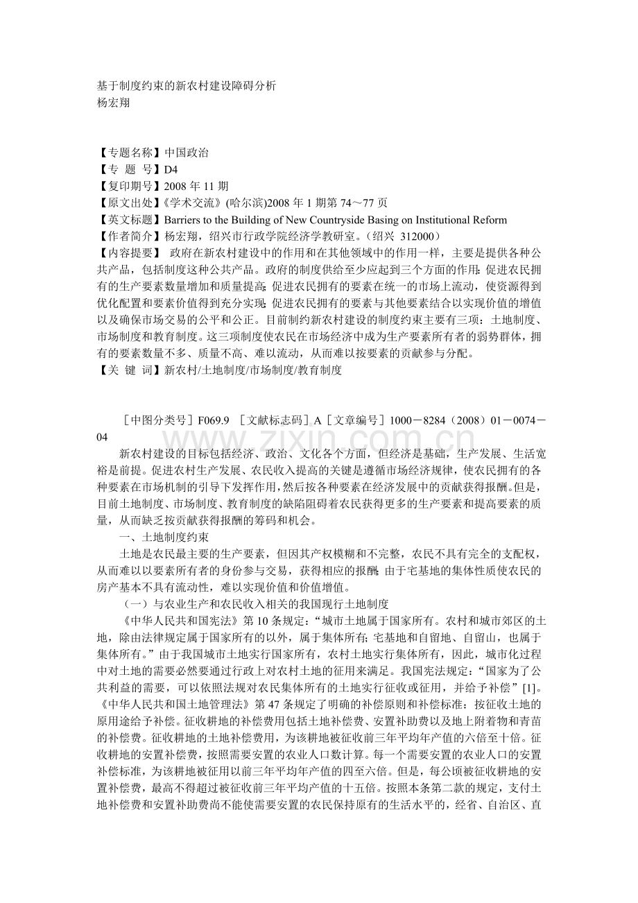 基于制度约束的新农村建设障碍分析.doc_第1页