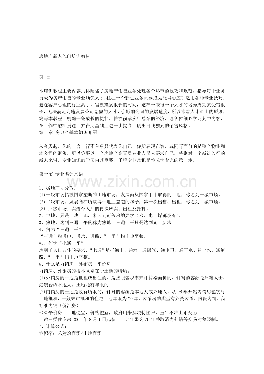 房地产新人入门.doc_第1页