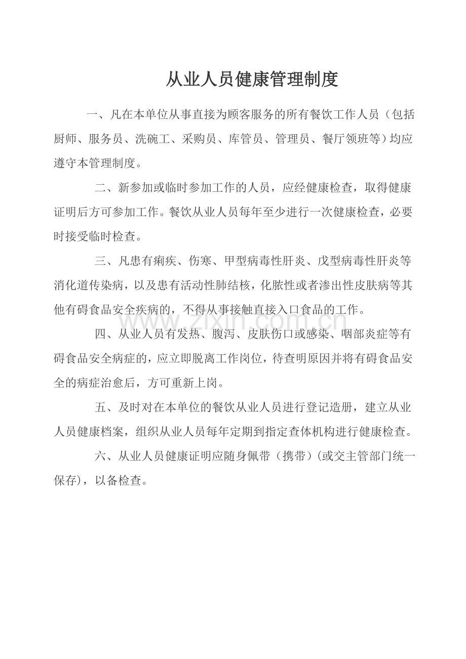 保障食品安全的规章制度.doc_第2页