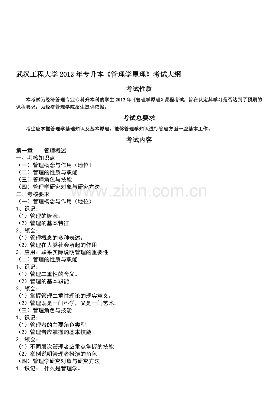 2012年武汉工程大学专升本《管理学原理》考试大纲.doc_第1页