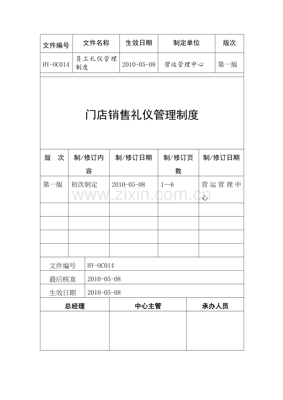 HY-OC014-门店销售礼仪管理制度.doc_第1页
