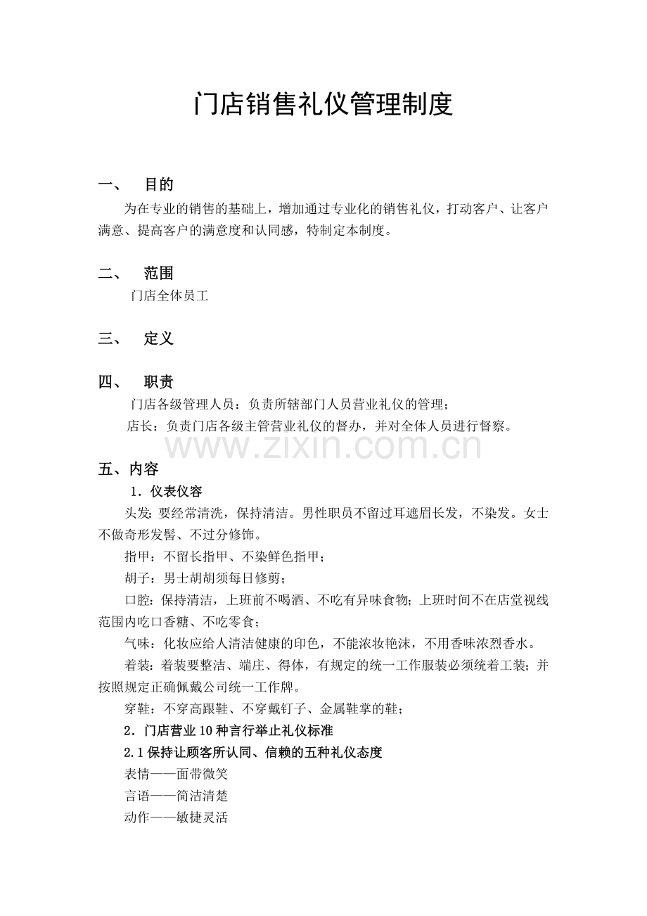 HY-OC014-门店销售礼仪管理制度.doc_第2页