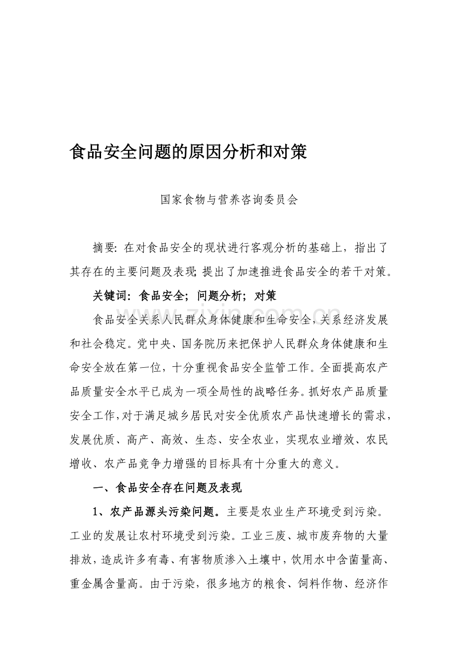 食品安全问题的原因分析和对策.doc_第1页