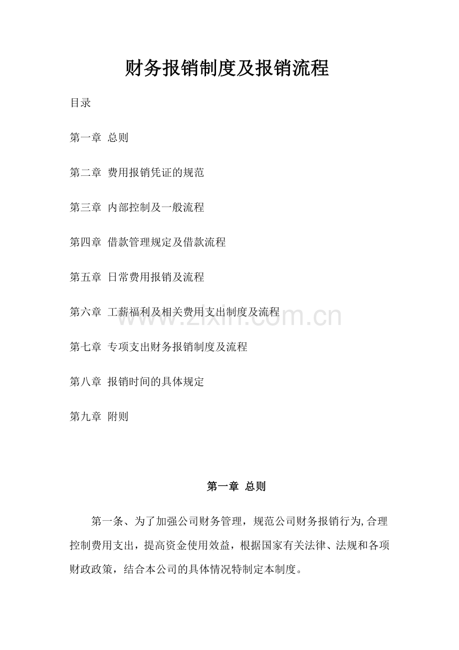 财务报销制度及报销流程.doc_第1页