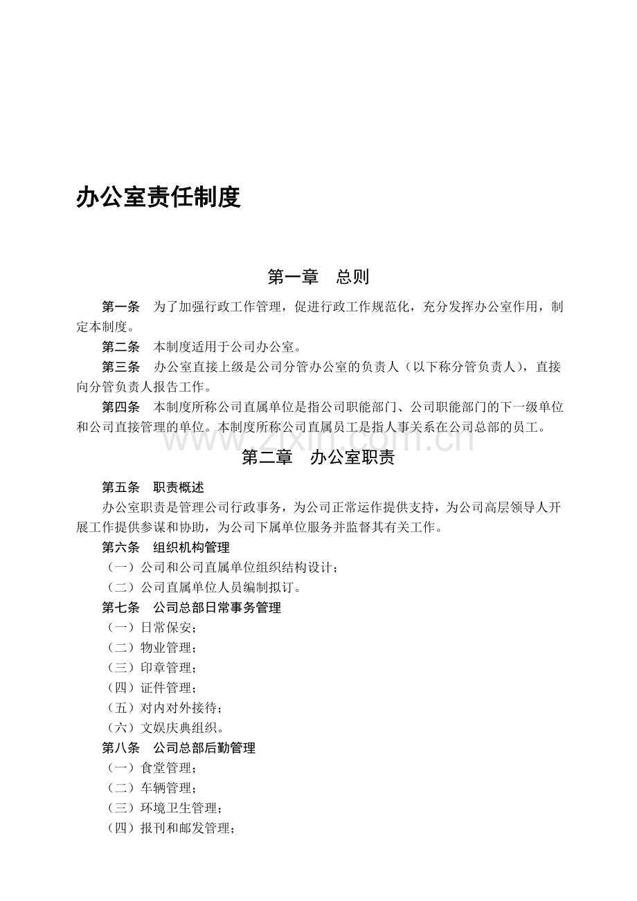 办公室责任制度.doc_第1页