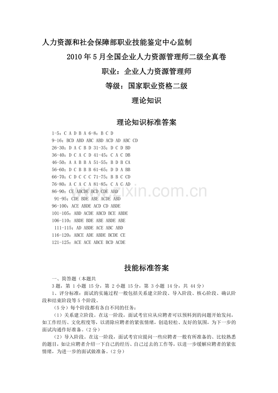 2010年5月全国企业人力资源管理师二级答案.doc_第1页