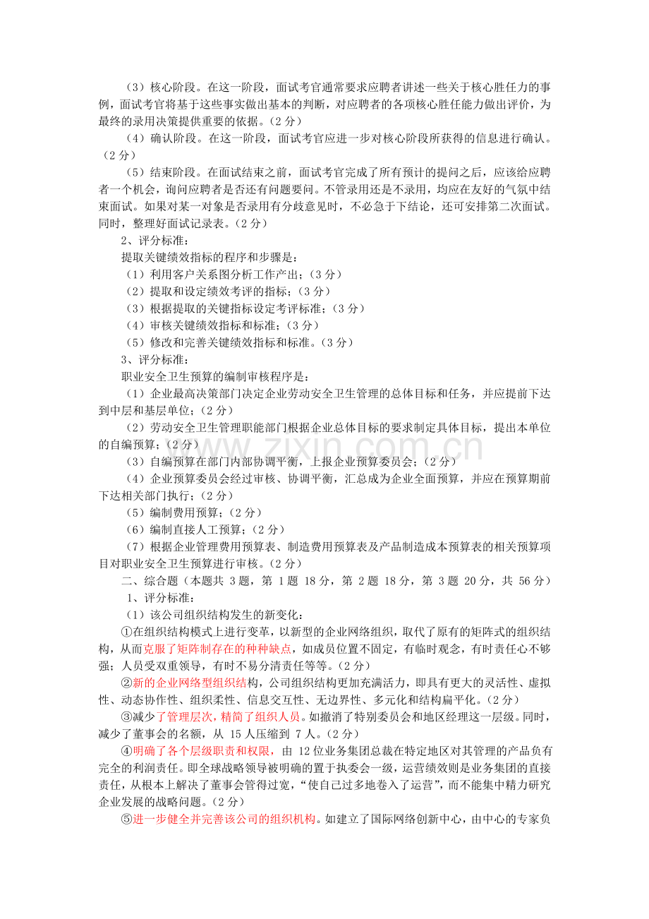 2010年5月全国企业人力资源管理师二级答案.doc_第2页