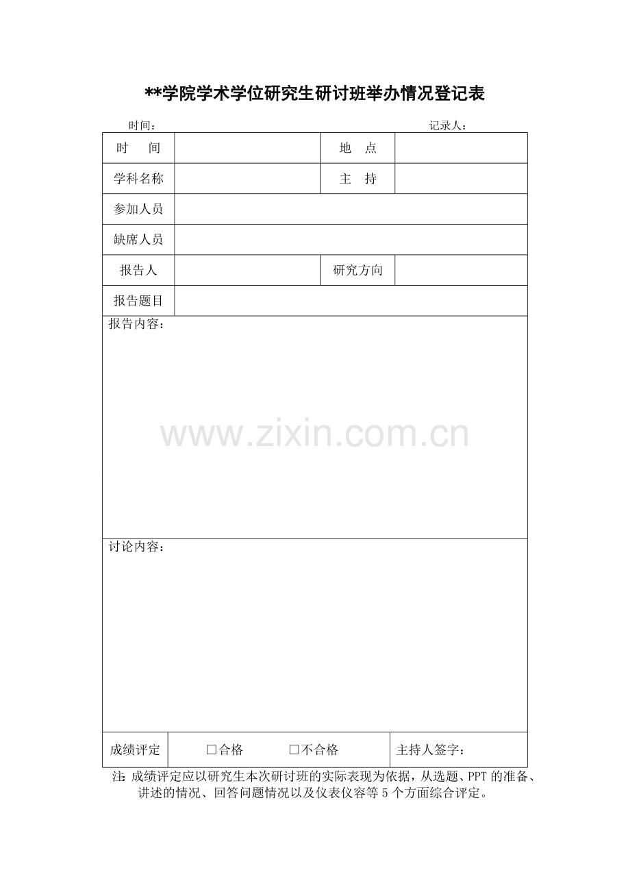 学院学术学位研究生研讨班举办情况登记表.doc_第1页