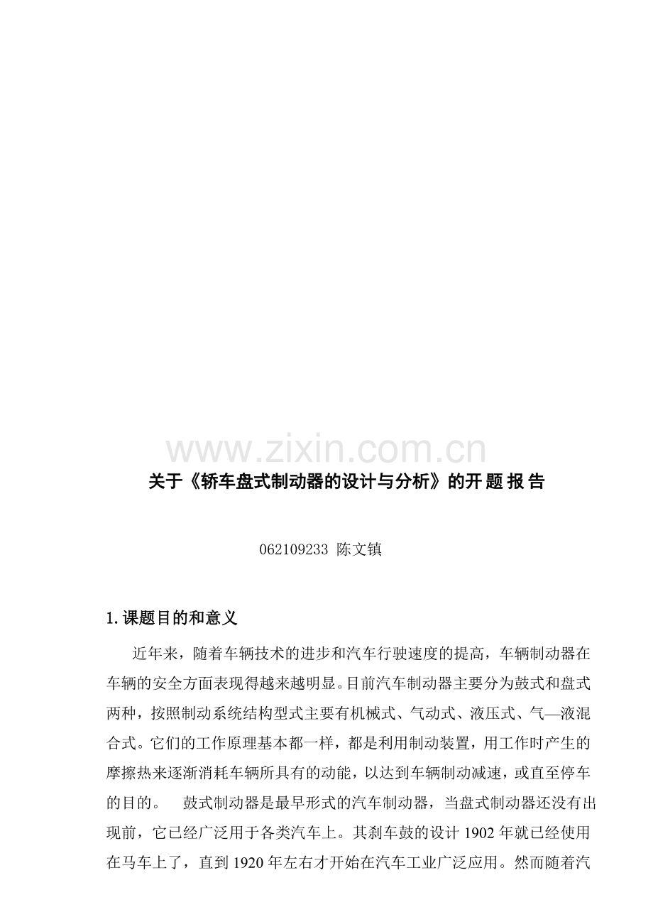轿车盘式制动器设计与分析.doc_第1页