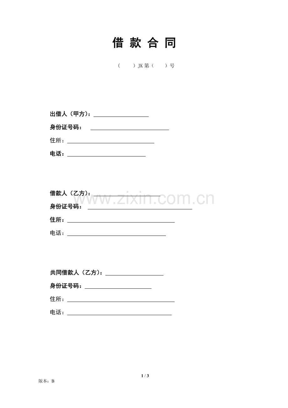 借款合同-民间.doc_第1页
